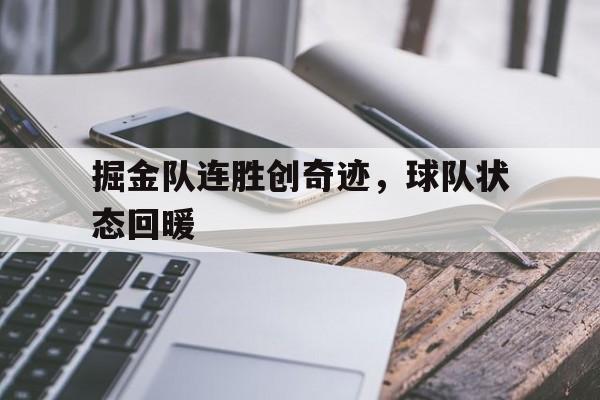 掘金队连胜创奇迹，球队状态回暖