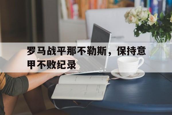 罗马战平那不勒斯，保持意甲不败纪录