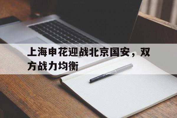 上海申花迎战北京国安，双方战力均衡