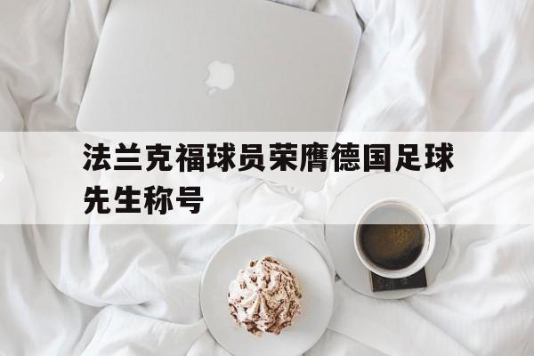 法兰克福球员荣膺德国足球先生称号